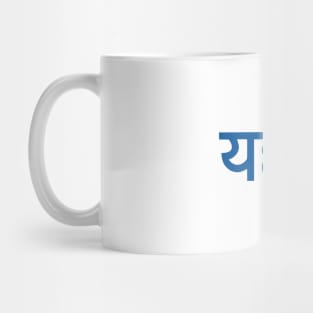 Jew (Hindi) Mug